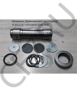 AZ9100413045-XLB HOWO Ремкомплект 45*200мм шкворня A7 (ремкомплект на сторону) H'2011/A7 в городе Королёв